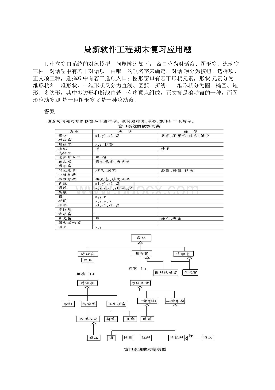 最新软件工程期末复习应用题文档格式.docx_第1页