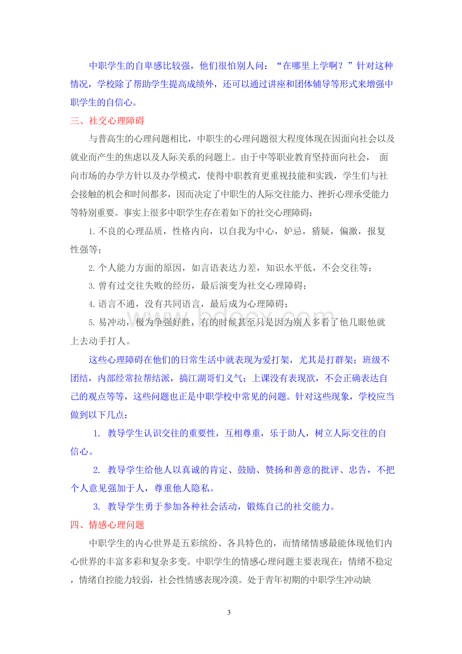 中职学生常见的心理问题及对策Word格式.docx_第3页