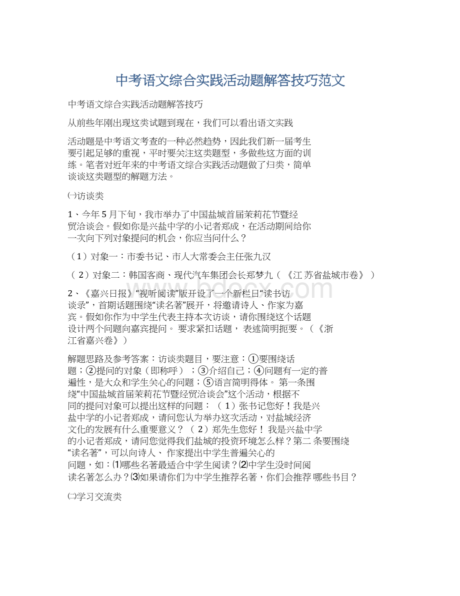 中考语文综合实践活动题解答技巧范文Word格式文档下载.docx_第1页