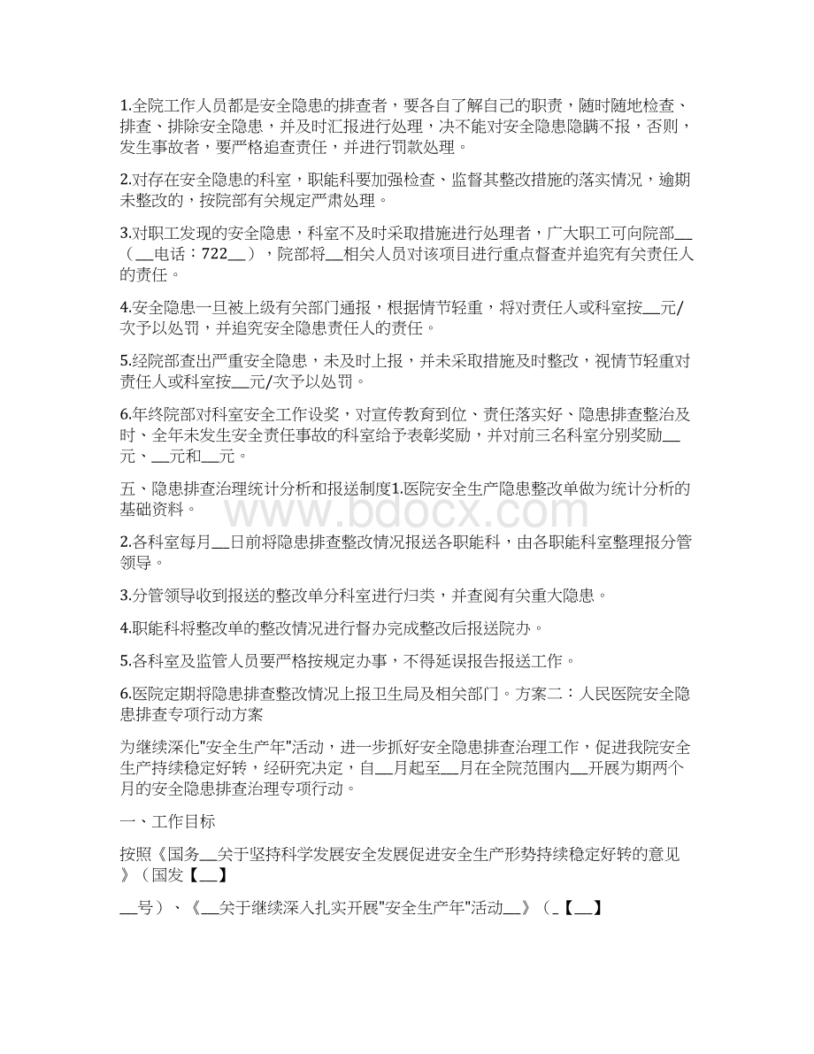 医院安全隐患排查方案Word文档格式.docx_第2页