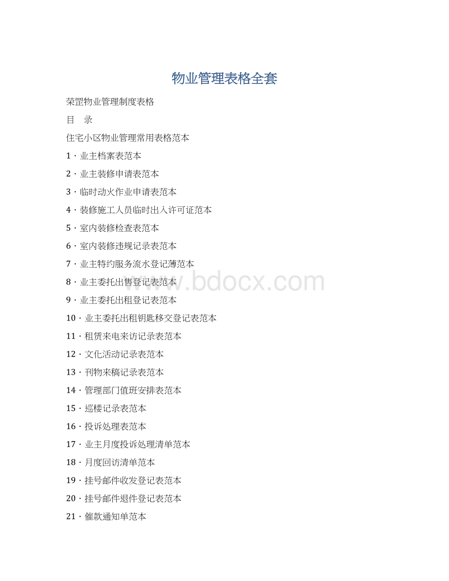 物业管理表格全套.docx