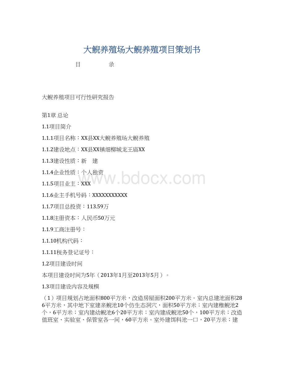 大鲵养殖场大鲵养殖项目策划书Word文件下载.docx_第1页