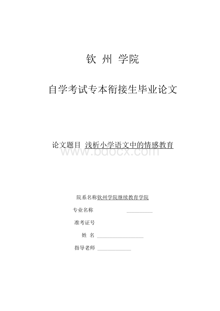 汉语言文学自考本科毕业论文-浅析小学语文中的情感教育Word格式.docx