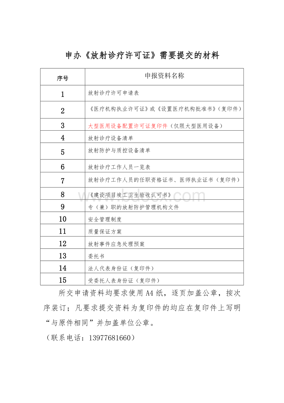 放射诊疗许可申请表填写方法和表格样式.doc_第1页