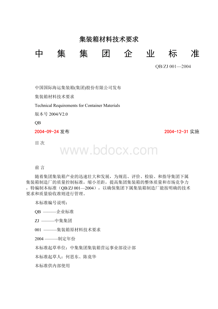 集装箱材料技术要求Word格式文档下载.docx_第1页