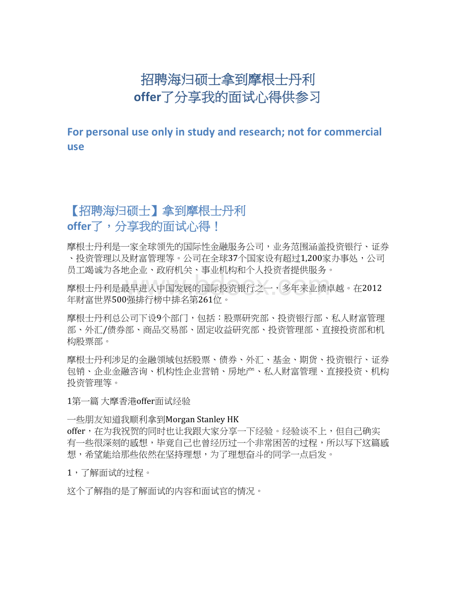 招聘海归硕士拿到摩根士丹利 offer了分享我的面试心得供参习.docx