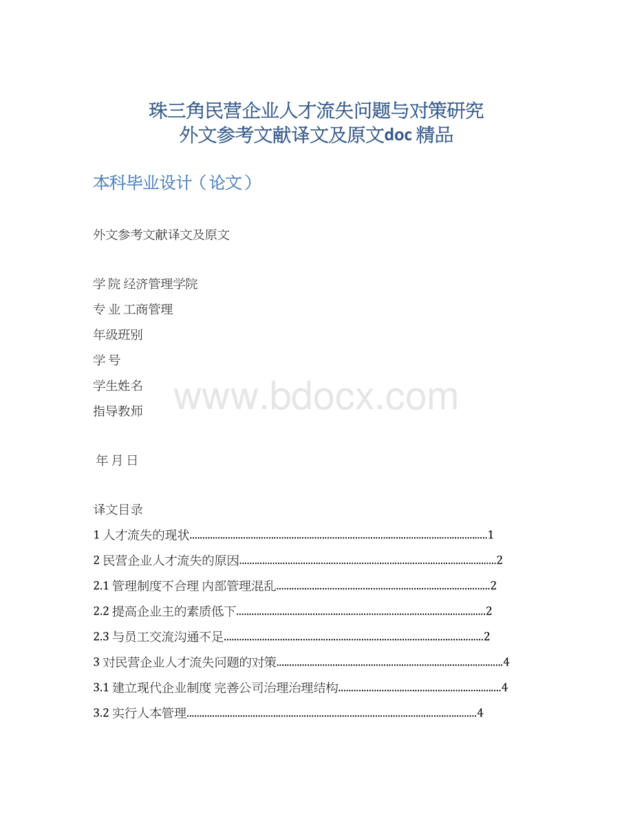 珠三角民营企业人才流失问题与对策研究外文参考文献译文及原文doc 精品Word文档下载推荐.docx