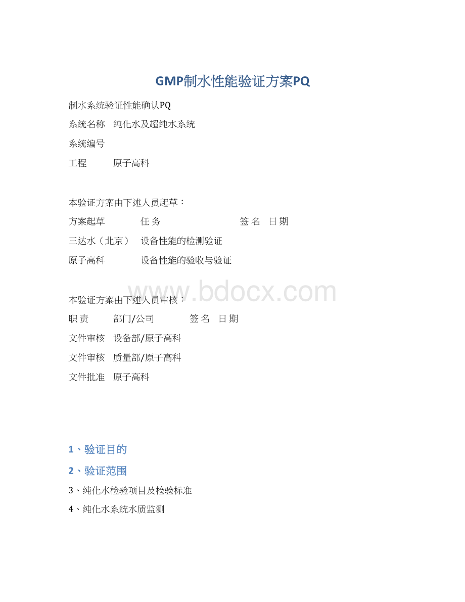 GMP制水性能验证方案PQWord文档下载推荐.docx