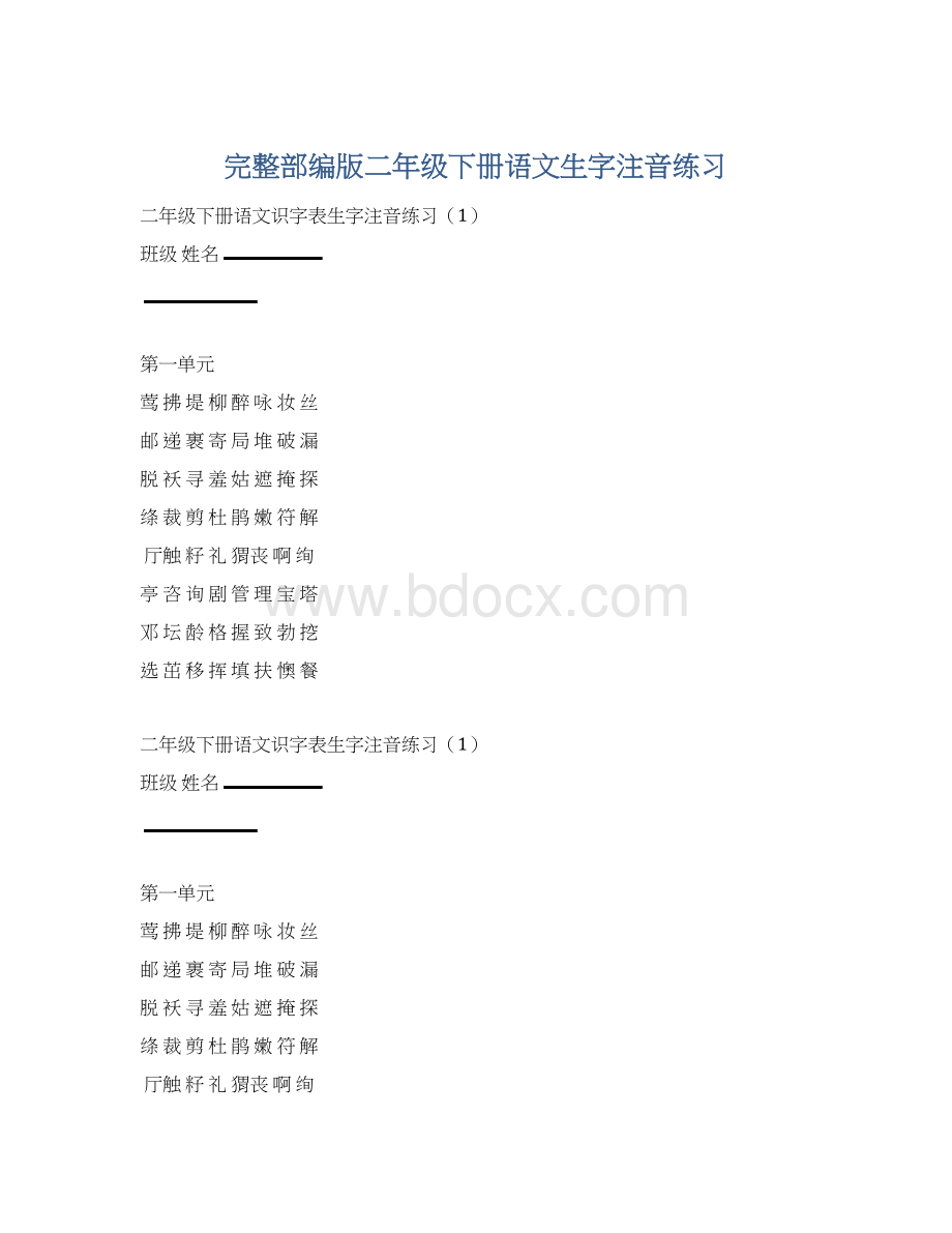 完整部编版二年级下册语文生字注音练习Word文档下载推荐.docx_第1页