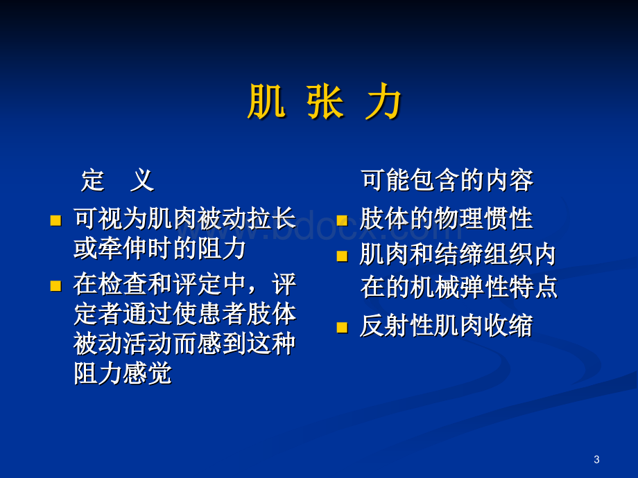 痉挛与肌张力评定.ppt_第3页