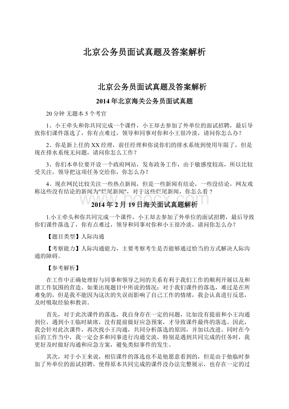 北京公务员面试真题及答案解析.docx