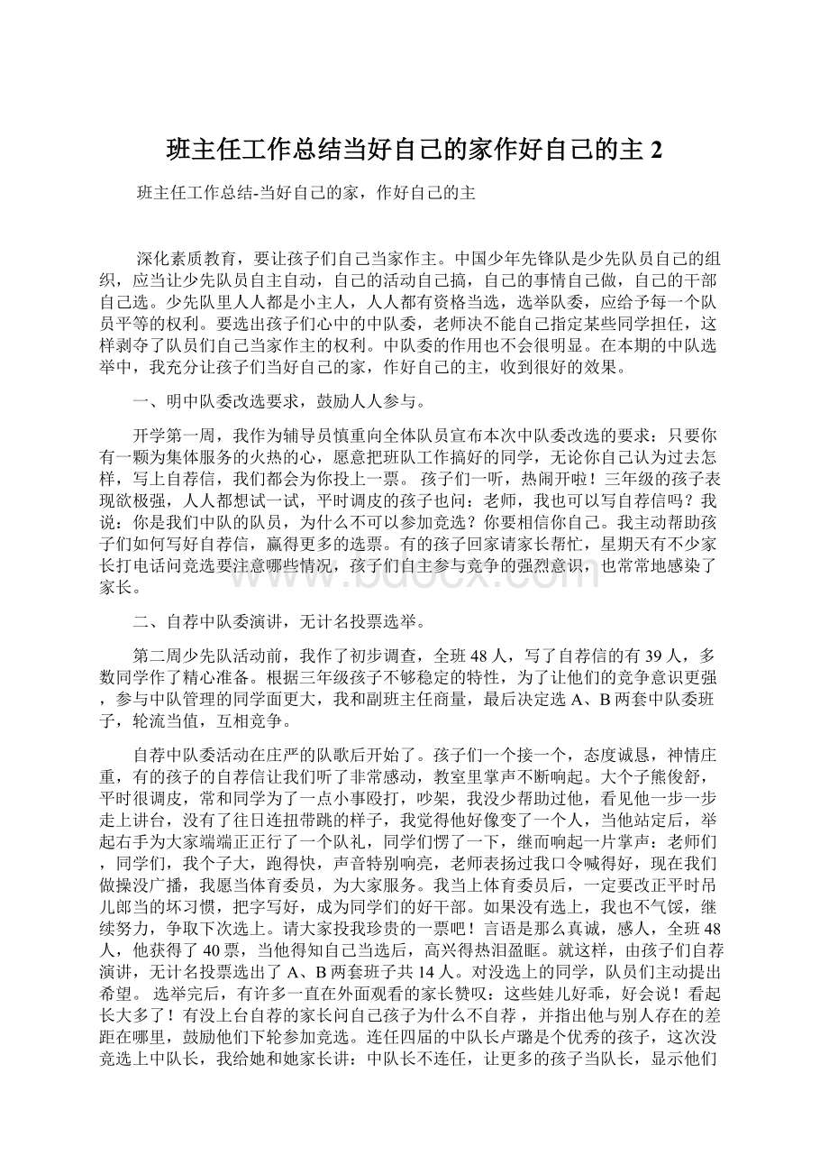 班主任工作总结当好自己的家作好自己的主2Word下载.docx_第1页