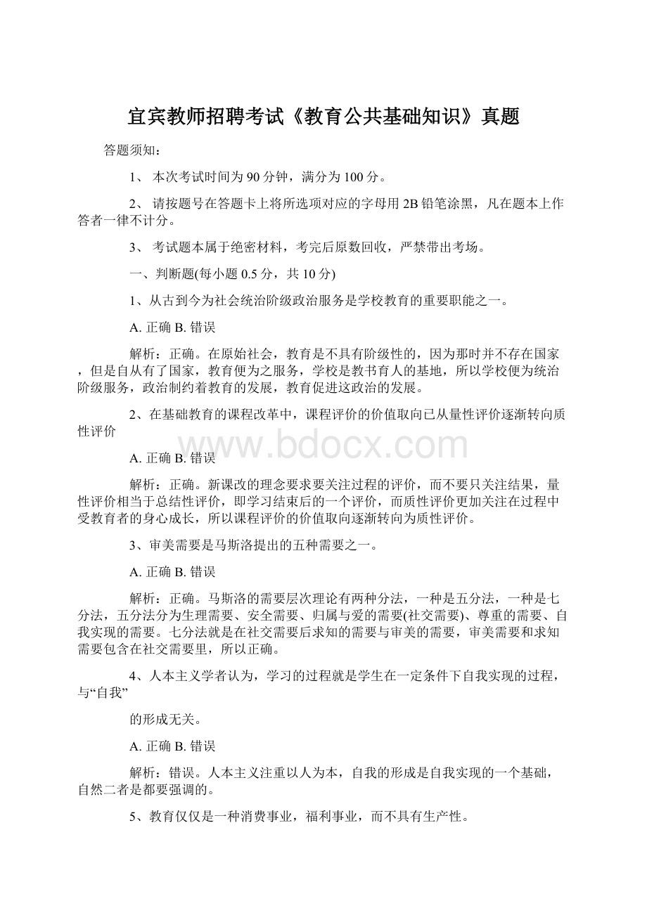 宜宾教师招聘考试《教育公共基础知识》真题Word格式.docx