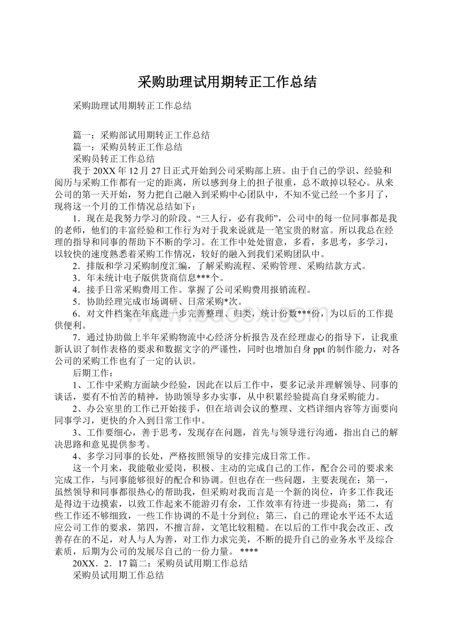 采购助理试用期转正工作总结Word文档下载推荐.docx_第1页