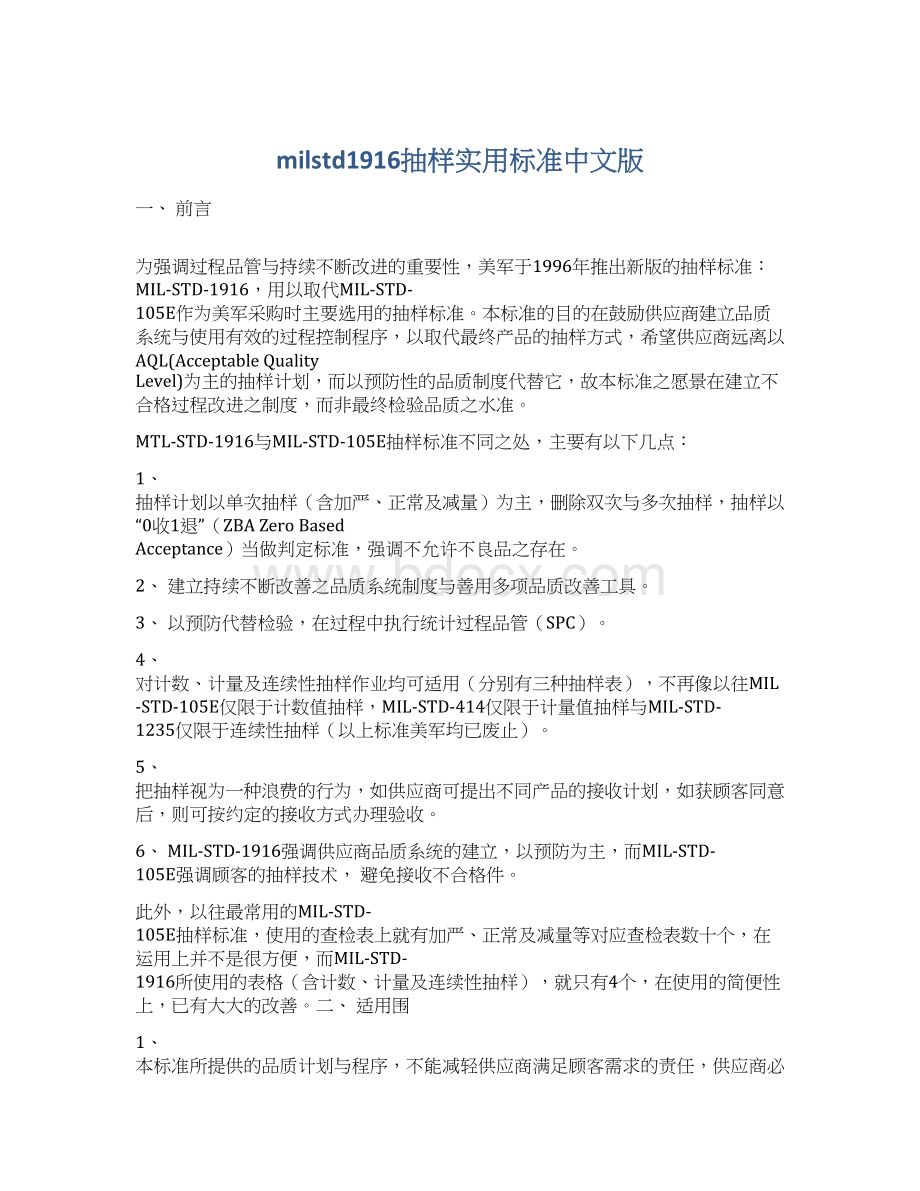 milstd1916抽样实用标准中文版.docx