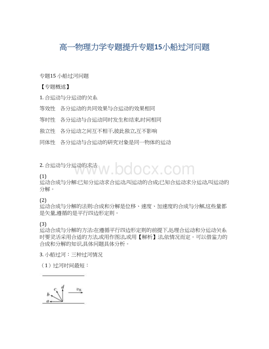 高一物理力学专题提升专题15小船过河问题Word格式.docx