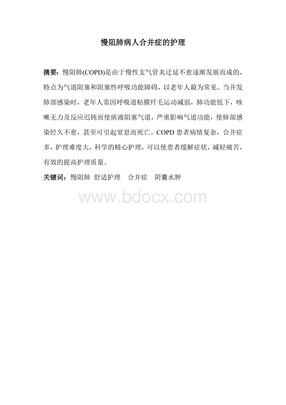 慢阻肺的护理_精品文档.doc