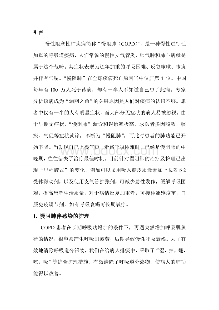 慢阻肺的护理_精品文档.doc_第2页