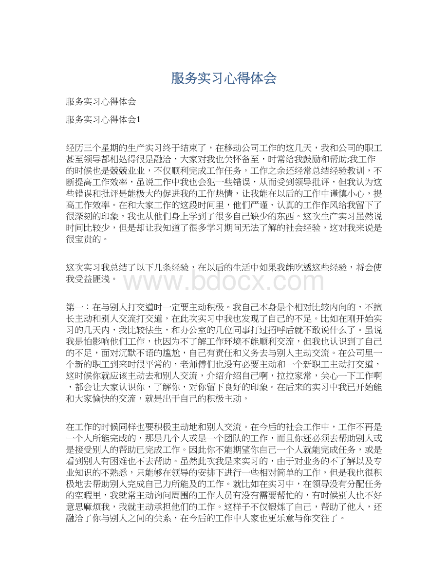 服务实习心得体会Word文档格式.docx