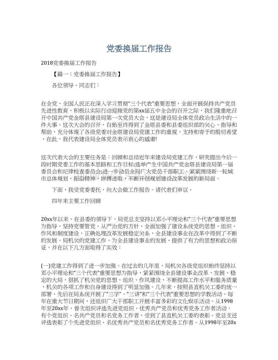 党委换届工作报告.docx_第1页