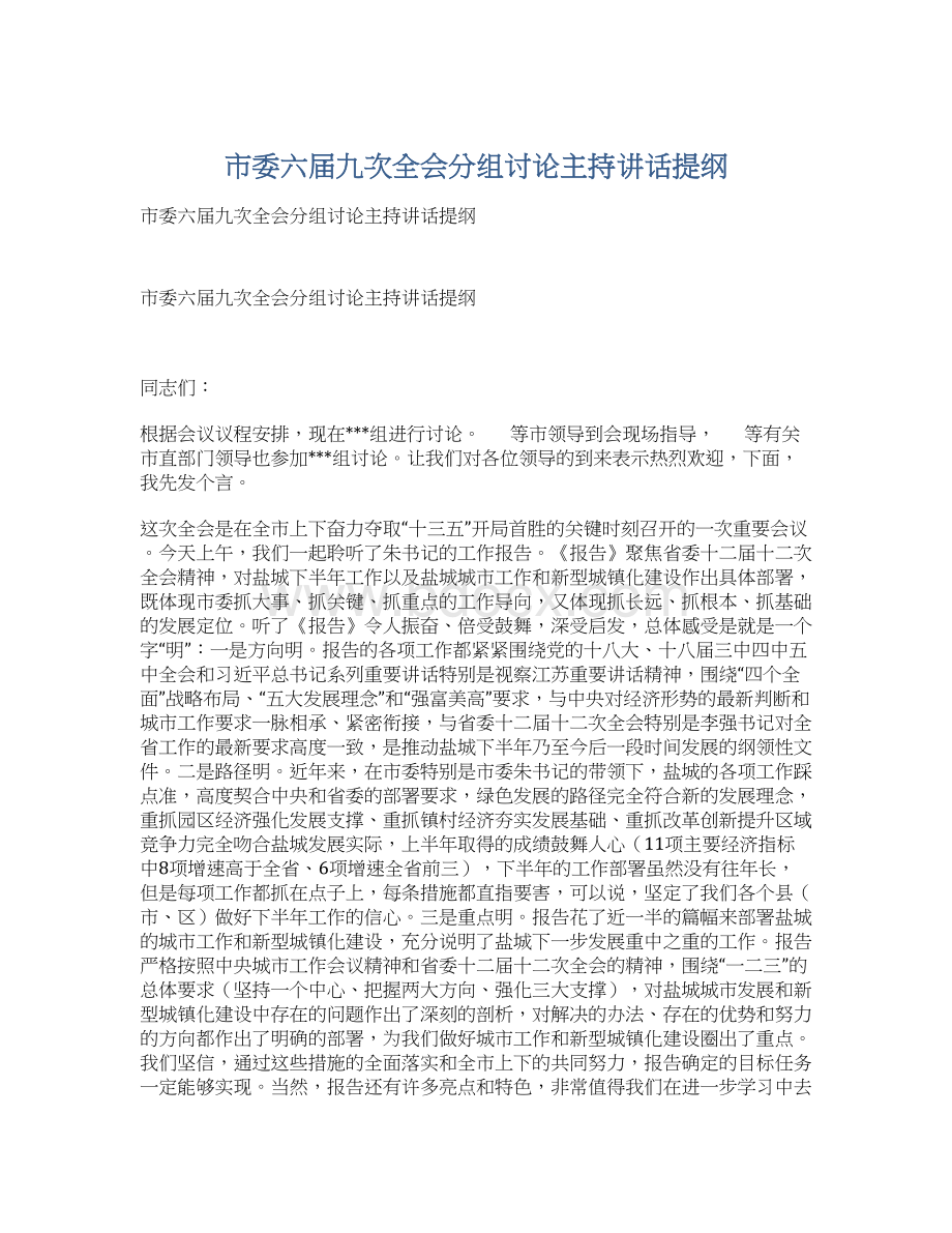 市委六届九次全会分组讨论主持讲话提纲.docx