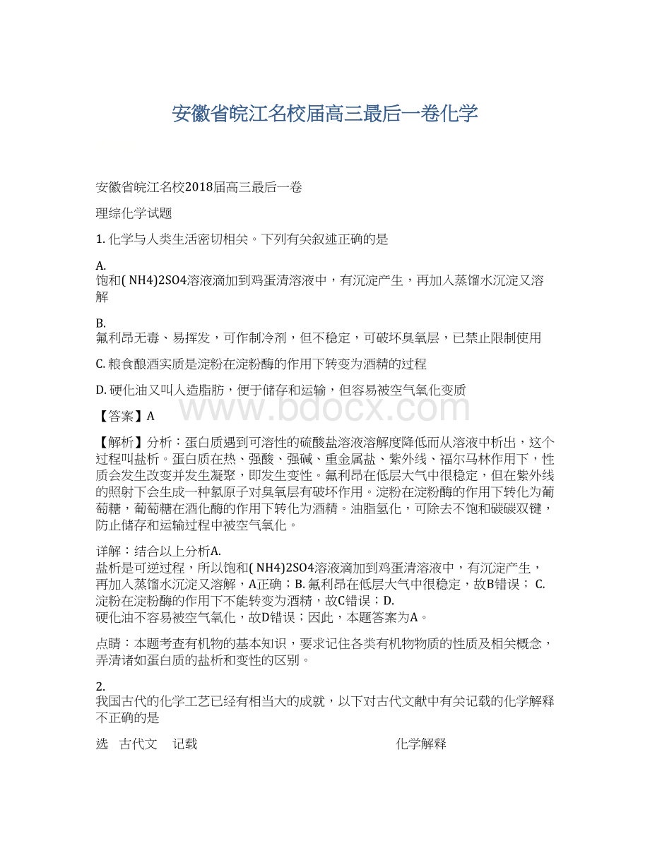 安徽省皖江名校届高三最后一卷化学Word文件下载.docx