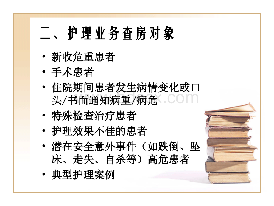 护理业务查房规范1.ppt_第3页