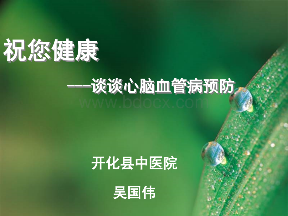 祝您健康谈谈心脑血管病预防.ppt