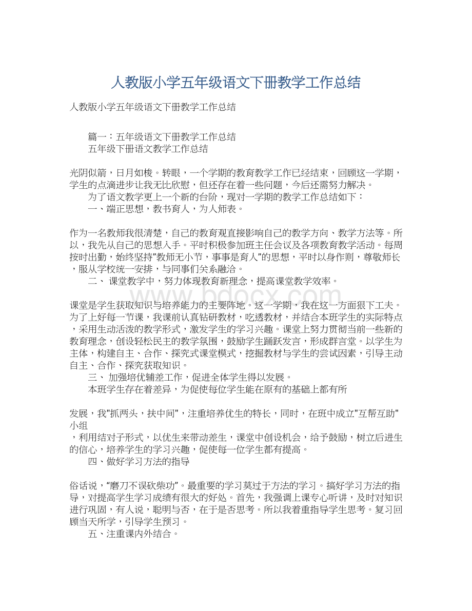 人教版小学五年级语文下册教学工作总结.docx