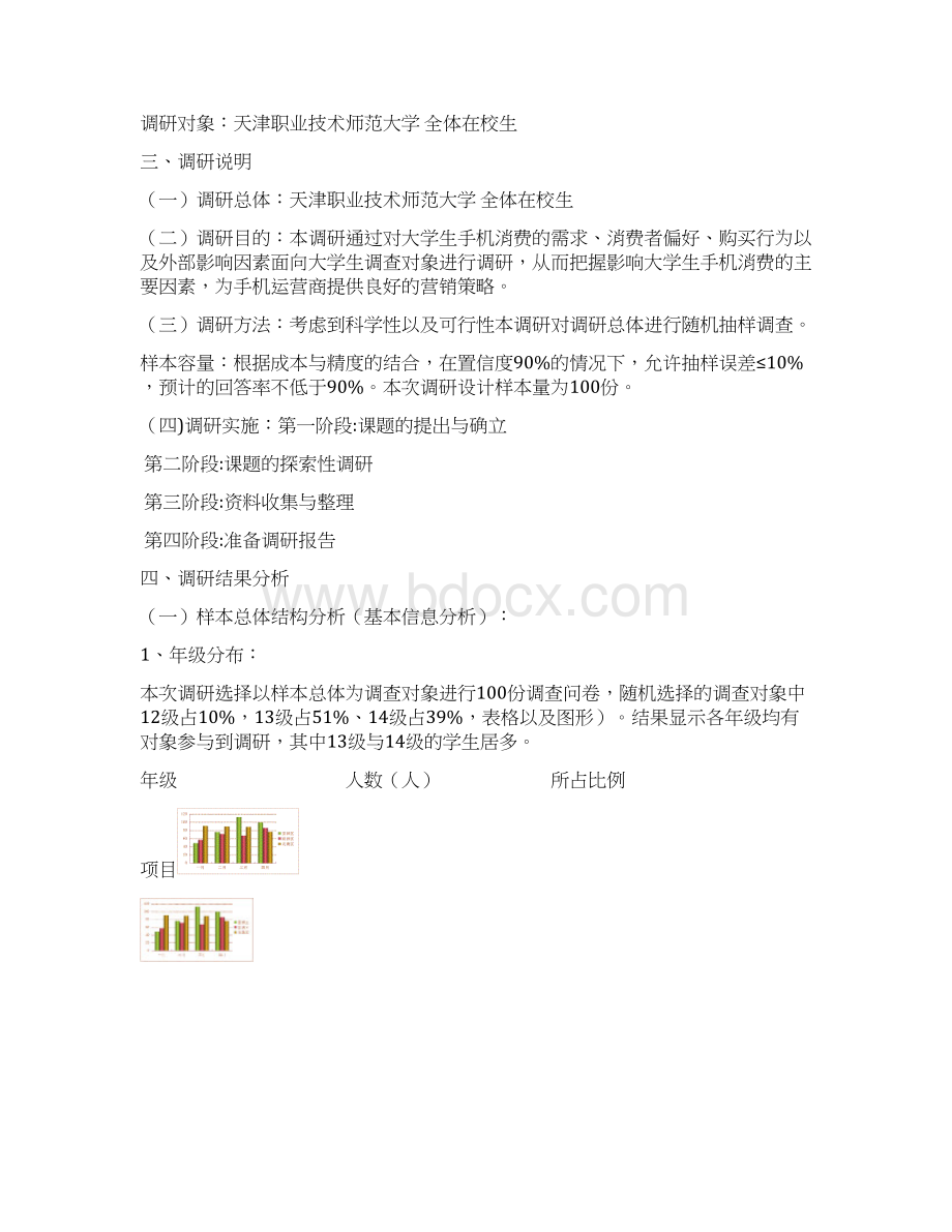 大学生手机购买行为调研报告 2Word格式文档下载.docx_第2页