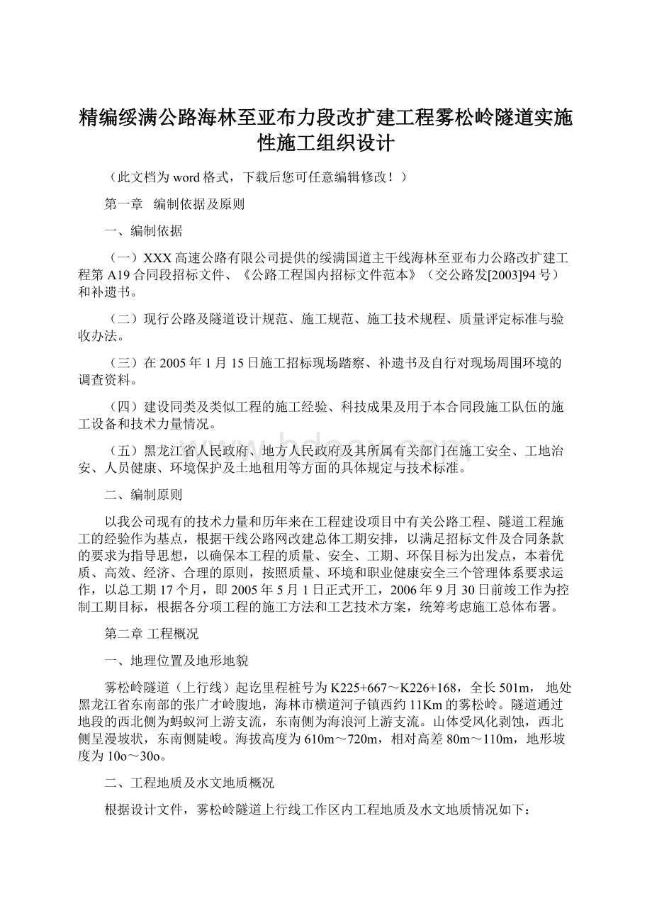 精编绥满公路海林至亚布力段改扩建工程雾松岭隧道实施性施工组织设计.docx