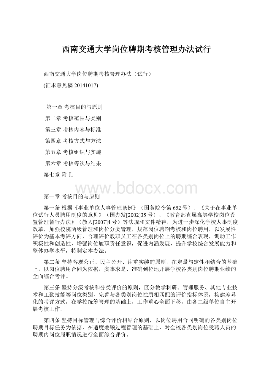 西南交通大学岗位聘期考核管理办法试行Word格式文档下载.docx