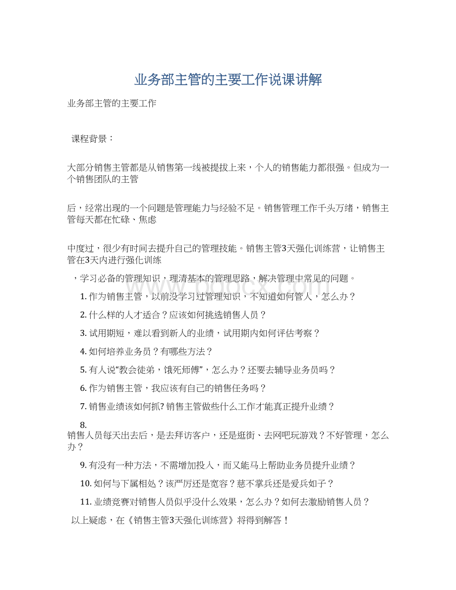 业务部主管的主要工作说课讲解.docx