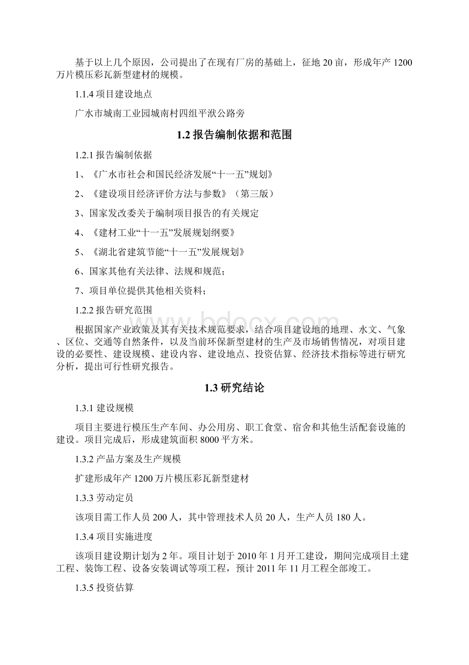 年产1200万片模压彩瓦新型建材扩建项目可行性研究报告正文Word格式.docx_第2页