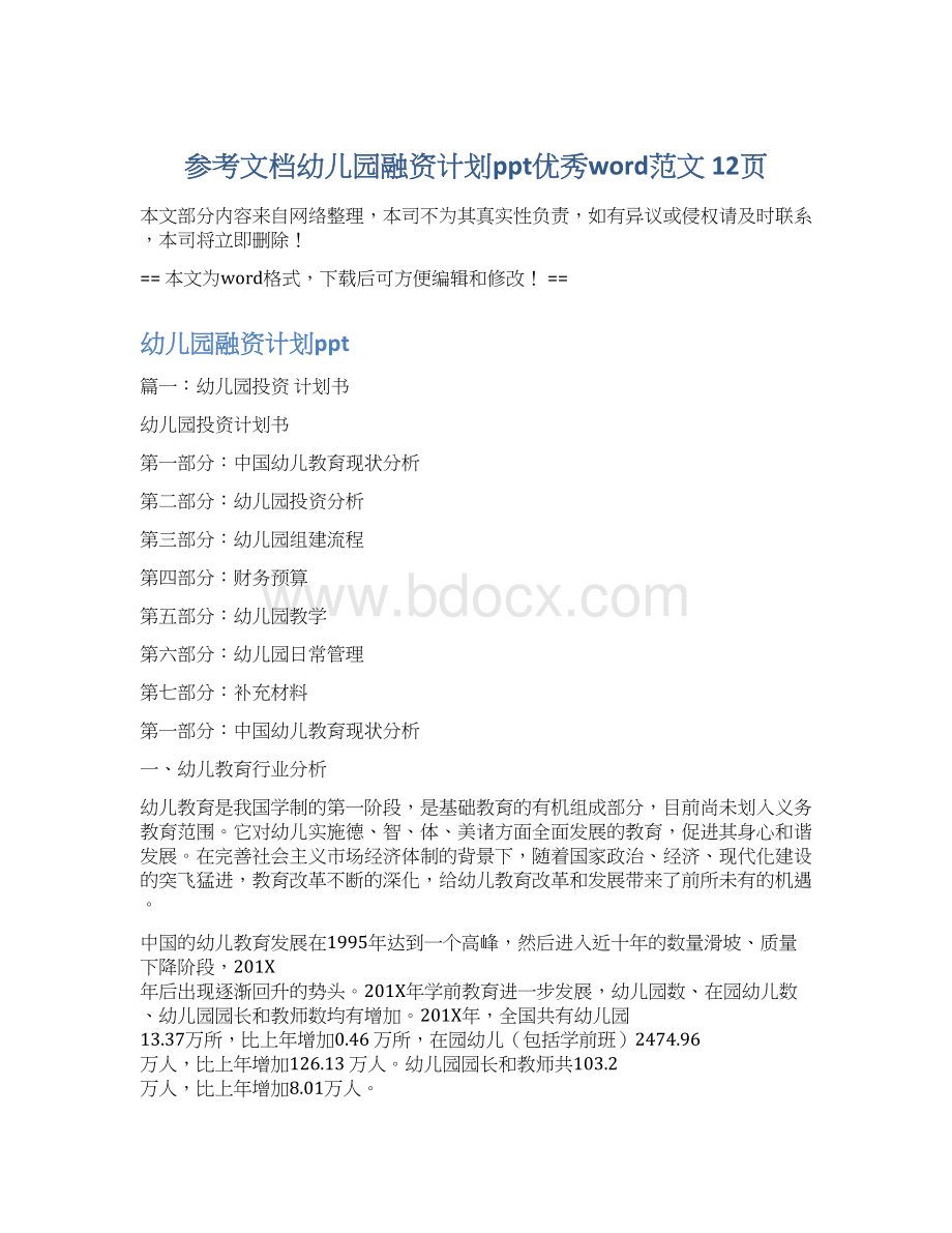 参考文档幼儿园融资计划ppt优秀word范文 12页文档格式.docx