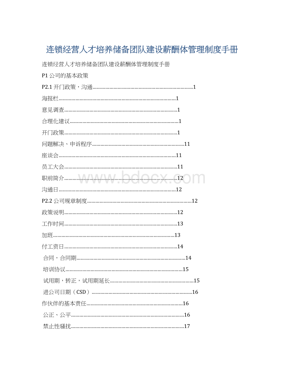 连锁经营人才培养储备团队建设薪酬体管理制度手册.docx_第1页