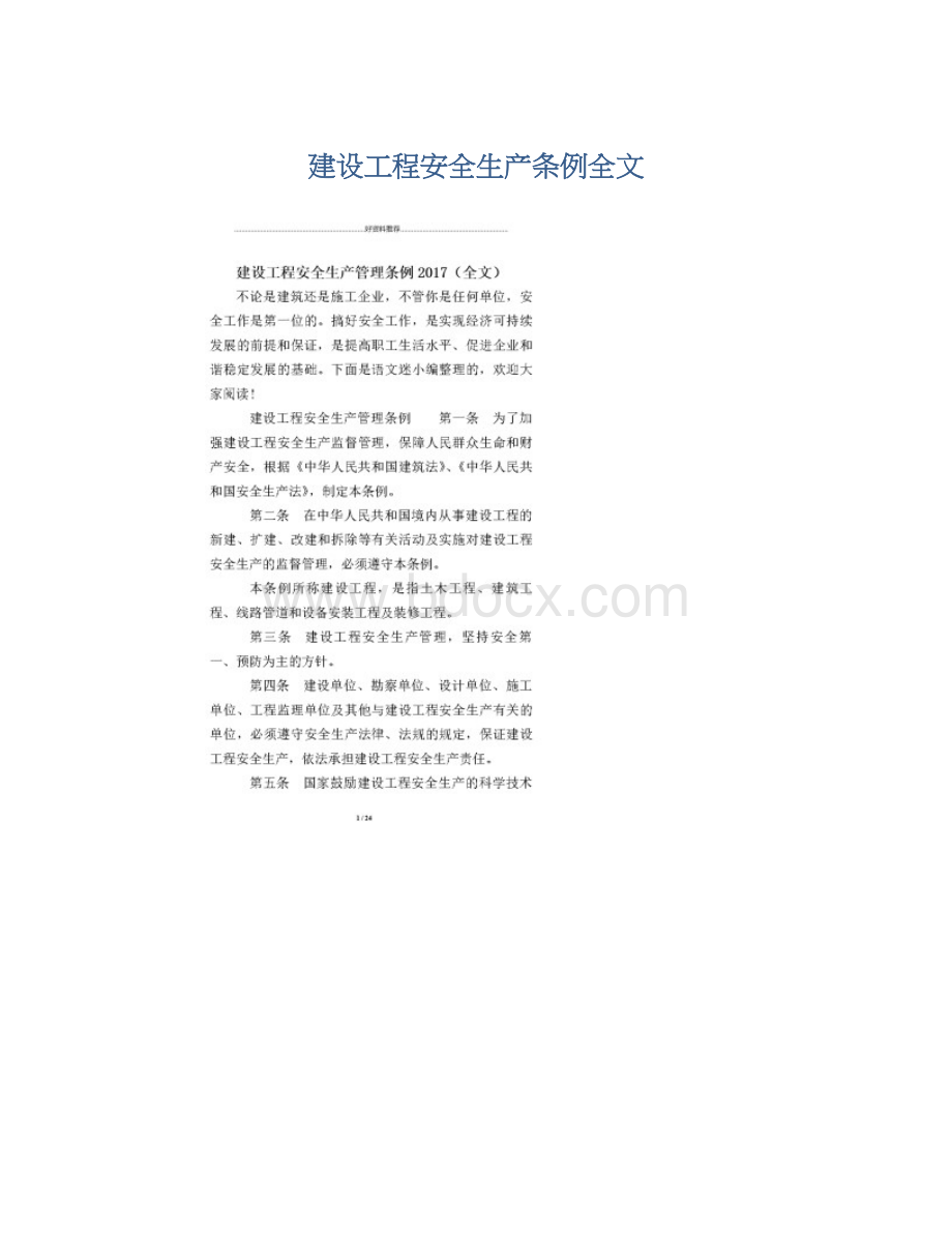 建设工程安全生产条例全文Word文档下载推荐.docx_第1页