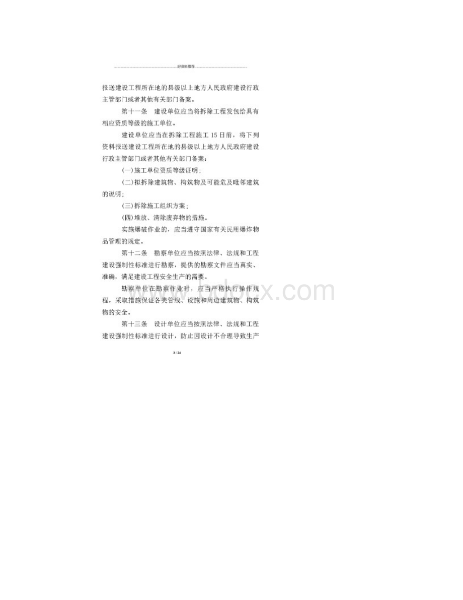 建设工程安全生产条例全文Word文档下载推荐.docx_第3页