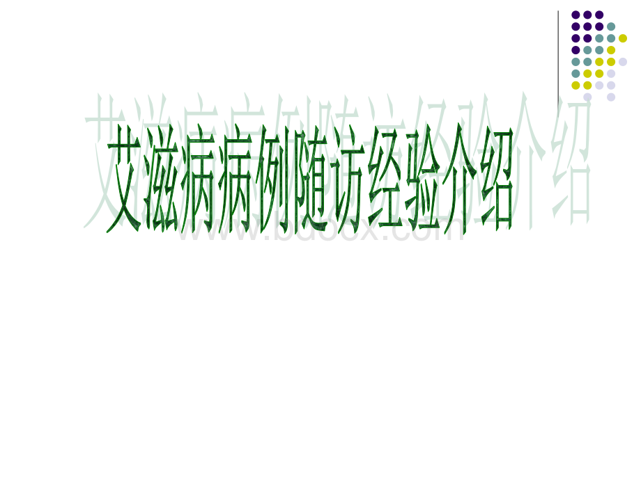 社区艾滋病随访病例经验介绍.ppt_第1页