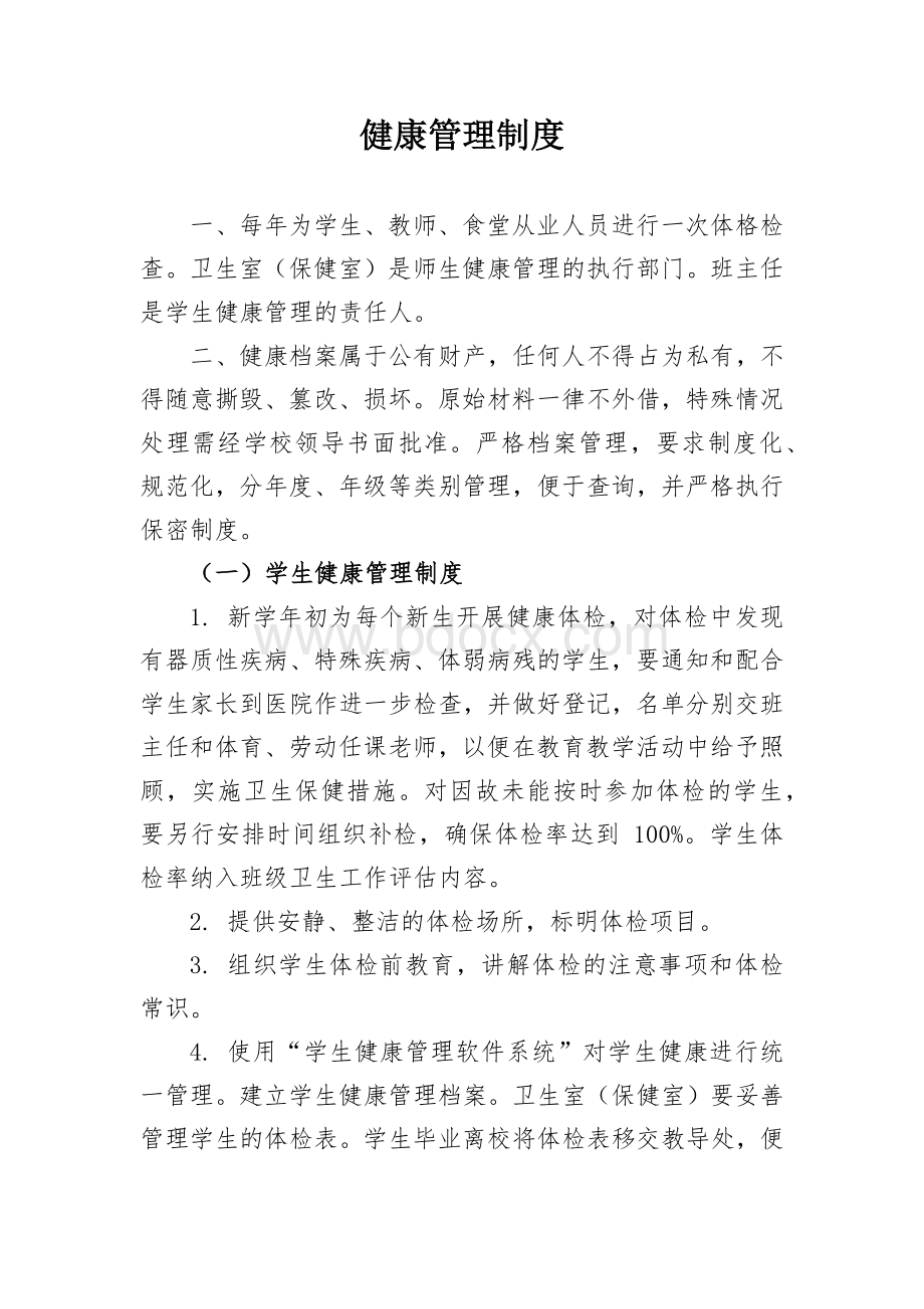 学校幼儿园健康管理制度Word下载.docx