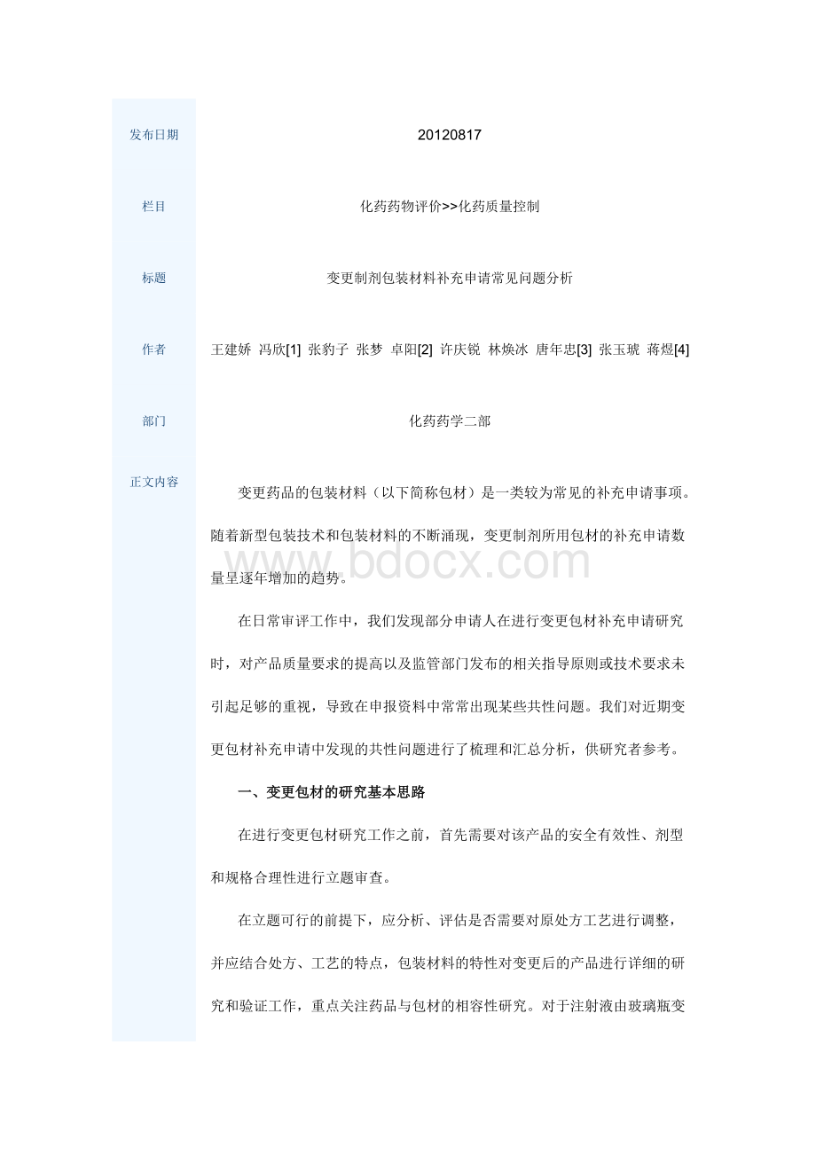 变更制剂包装材料补充申请常见问题分析Word文件下载.docx_第1页