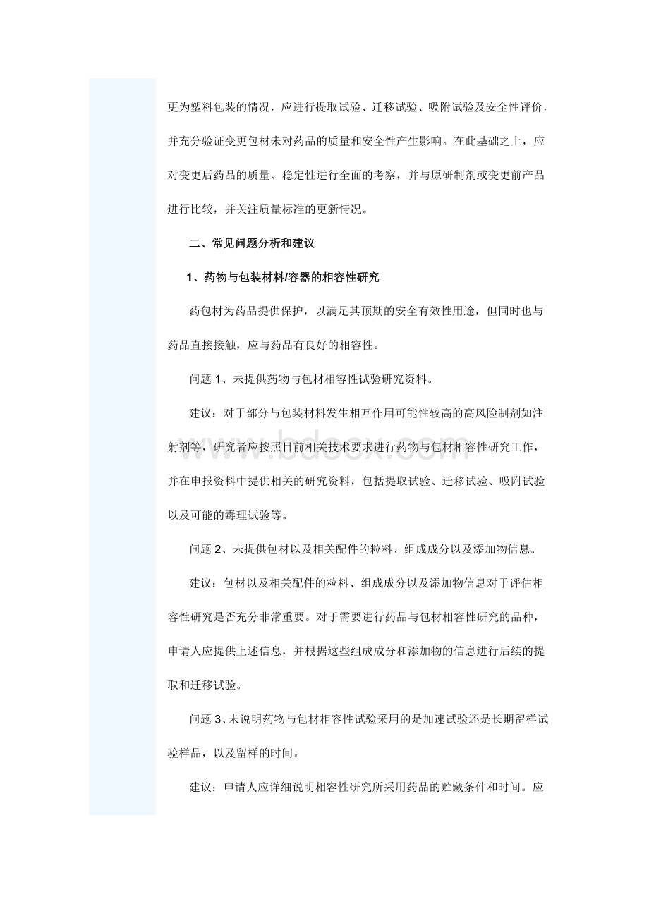 变更制剂包装材料补充申请常见问题分析Word文件下载.docx_第2页