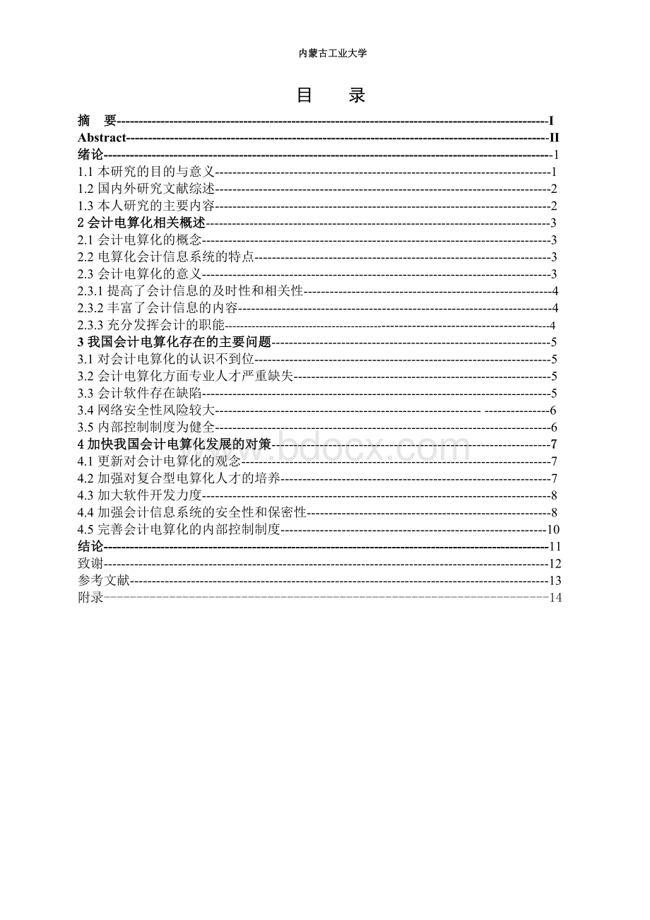 会计电算化工作可能出现的问题及对策会计电算化论文范例_精品文档.doc_第2页