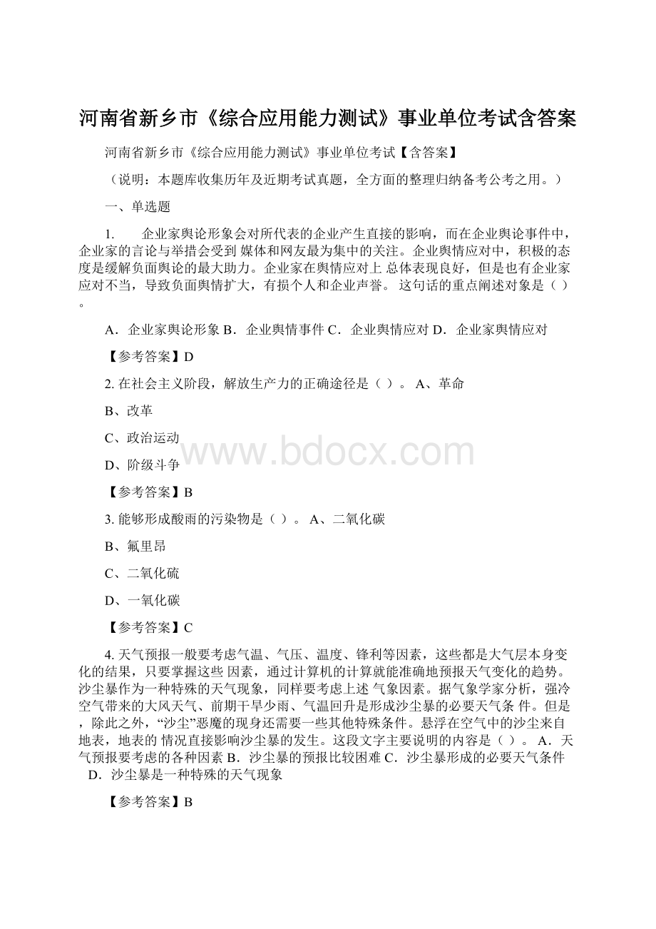 河南省新乡市《综合应用能力测试》事业单位考试含答案.docx