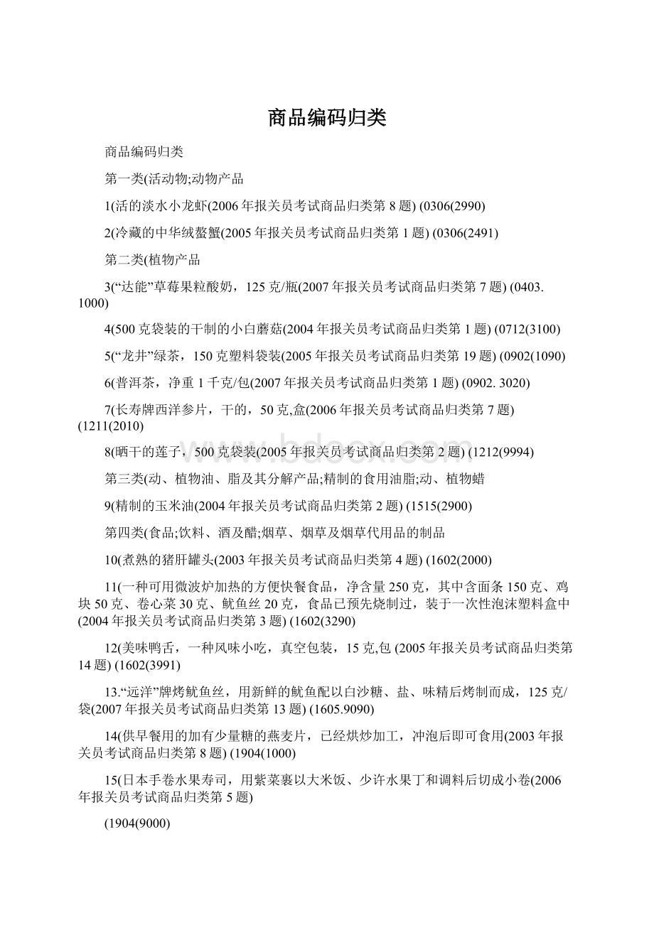 商品编码归类.docx_第1页