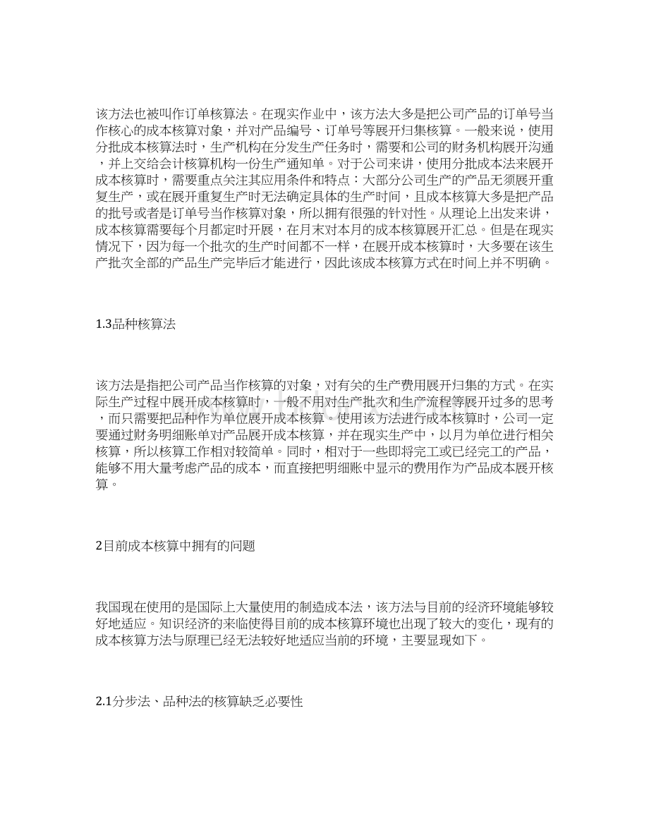 成本核算方法探讨成本核算论文会计论文文档格式.docx_第2页