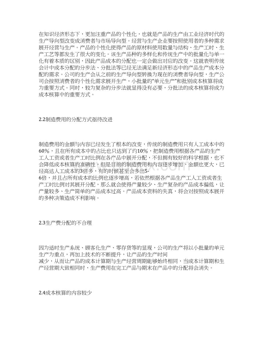 成本核算方法探讨成本核算论文会计论文文档格式.docx_第3页