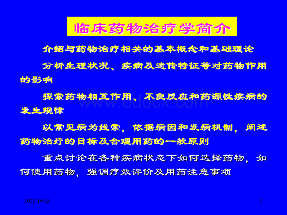 临床药物治疗学.ppt_第3页