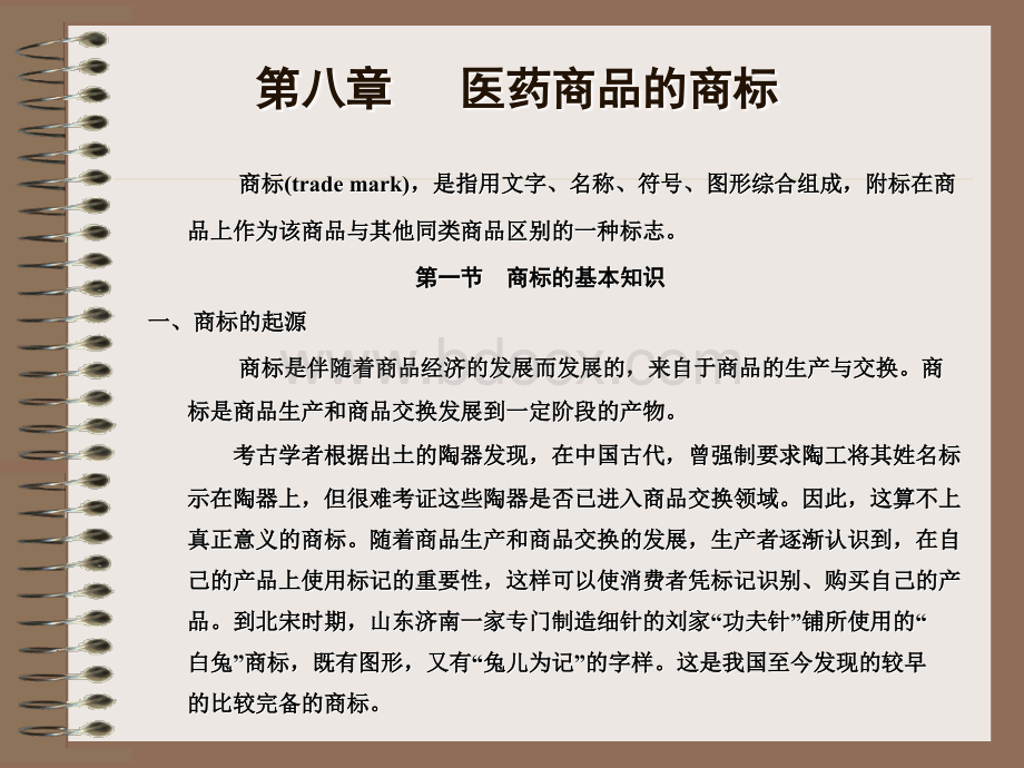 医药商品的商标优质PPT.ppt_第1页