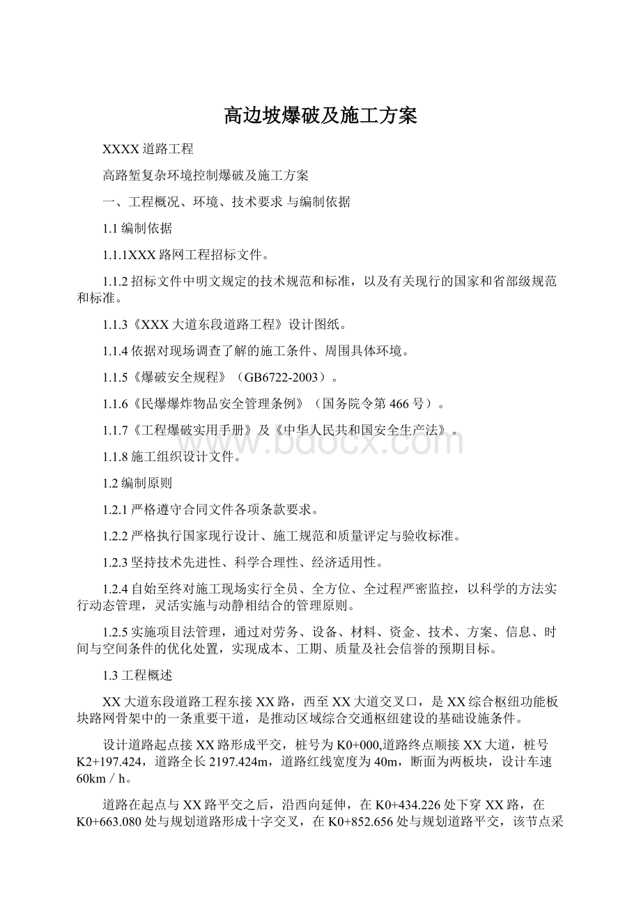 高边坡爆破及施工方案Word格式文档下载.docx